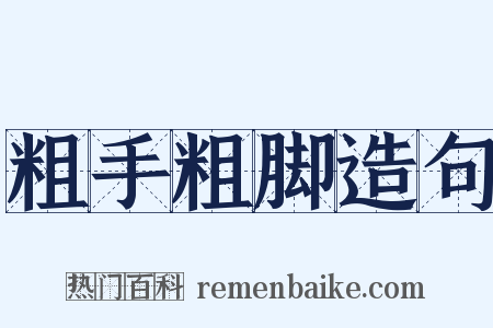 粗手粗脚造句是什么意思的图片